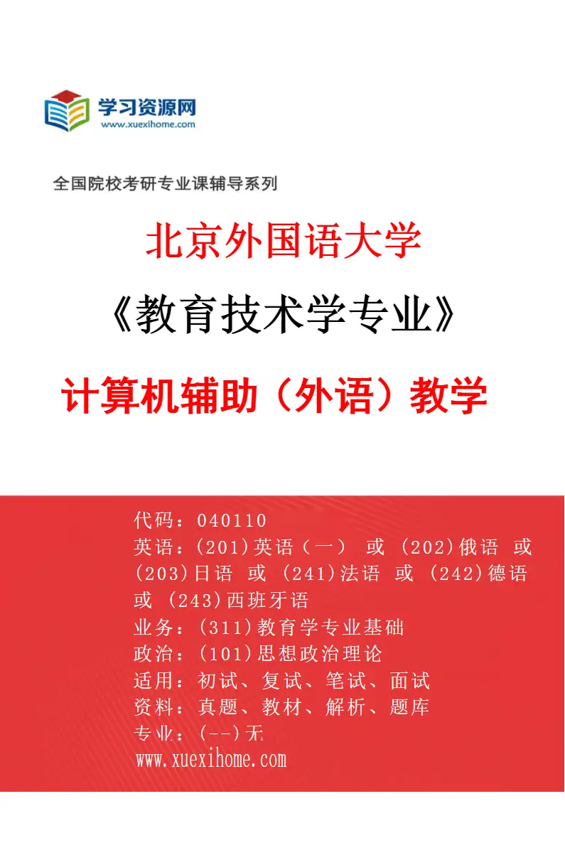 2027年北京外国语大学教育技术学专业（01）计算机辅助（外语）教学研究方向考研资料