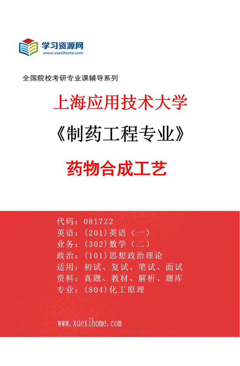2027年上海应用技术大学制药工程专业（02）药物合成工艺研究方向考研资料