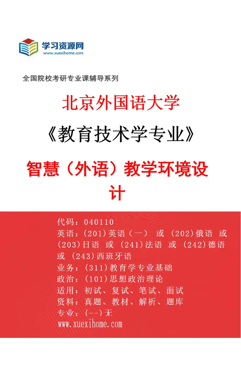 2027年北京外国语大学教育技术学专业（02）智慧（外语）教学环境设计研究方向考研资料