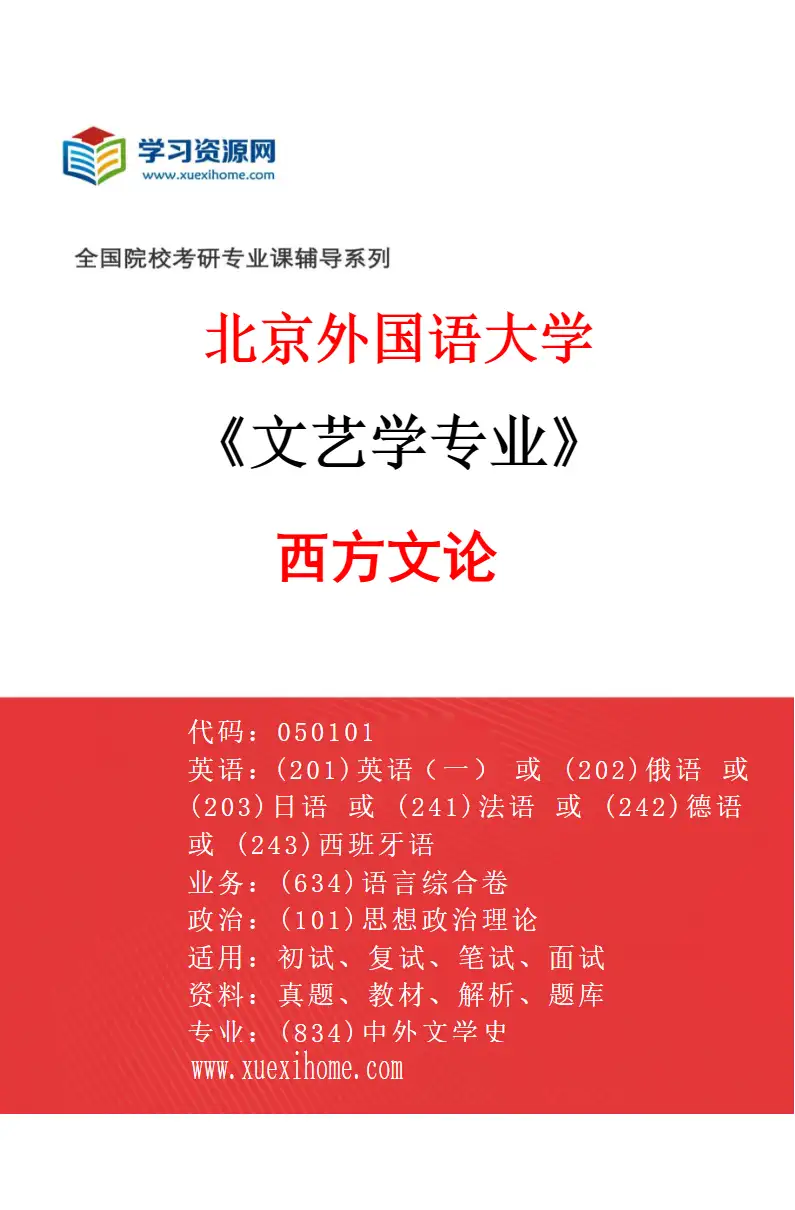 2027年北京外国语大学文艺学专业（02）西方文论研究方向考研资料