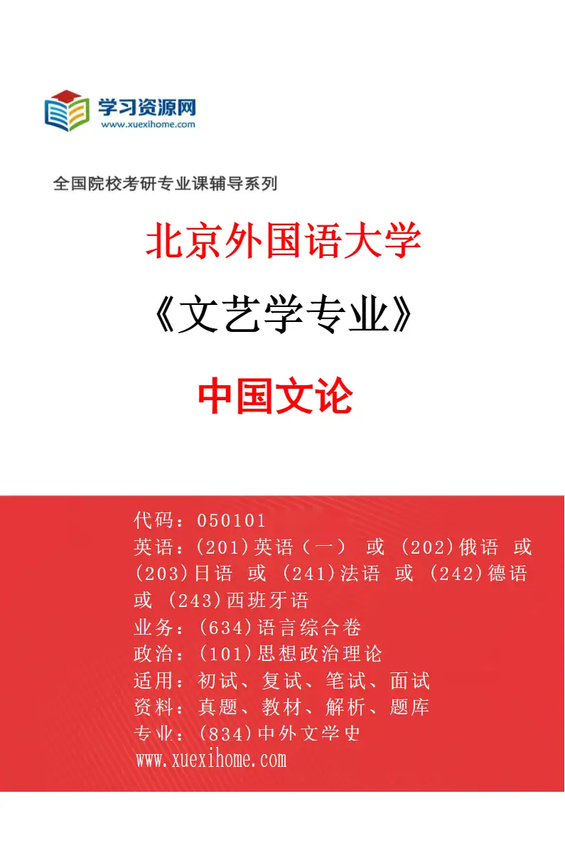 2027年北京外国语大学文艺学专业（03）中国文论研究方向考研资料