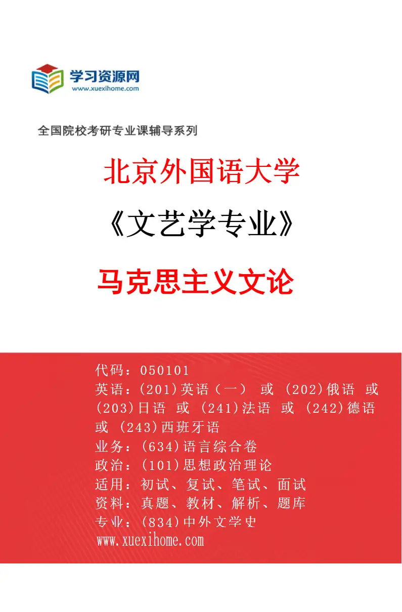 2027年北京外国语大学文艺学专业（01）马克思主义文论研究方向考研资料