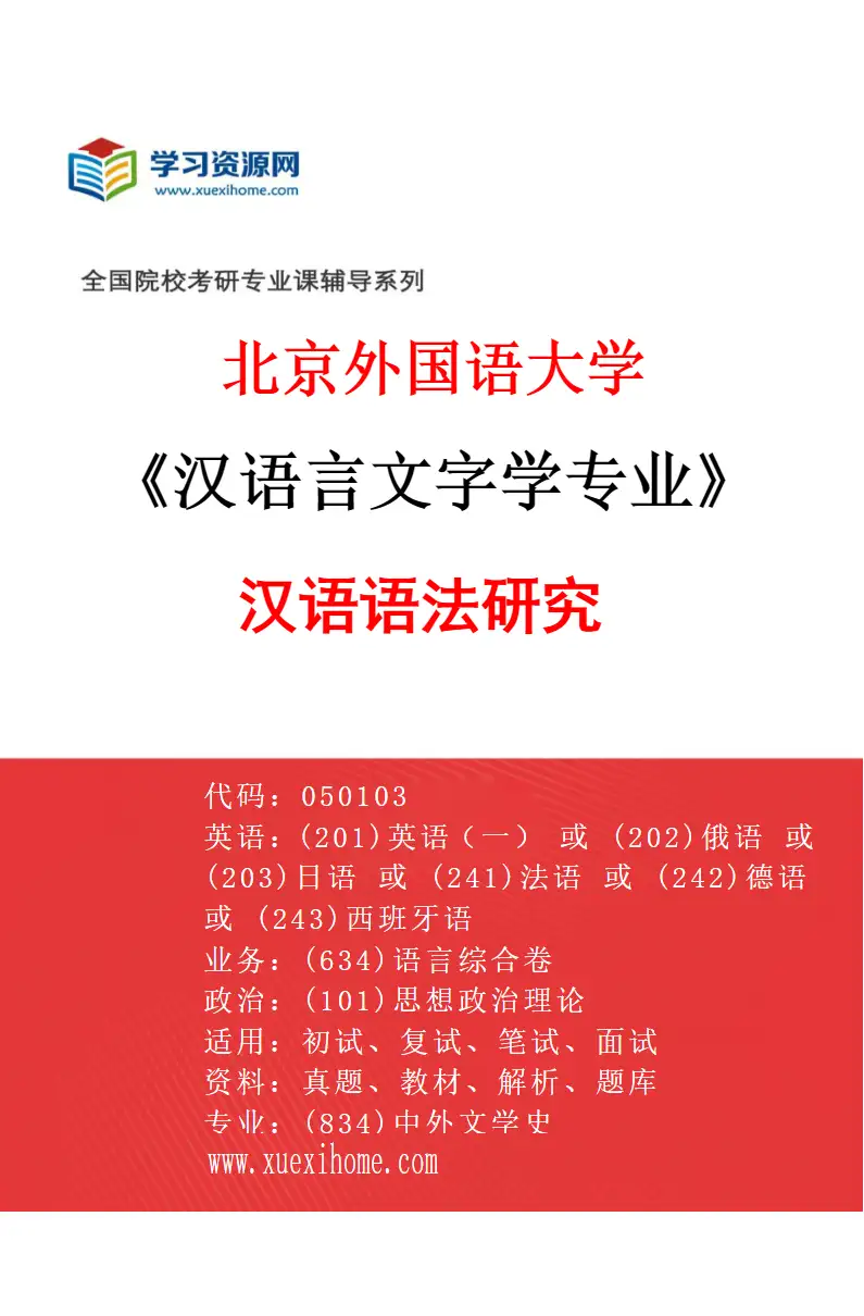 2027年北京外国语大学汉语言文字学专业（01）汉语语法研究研究方向考研资料