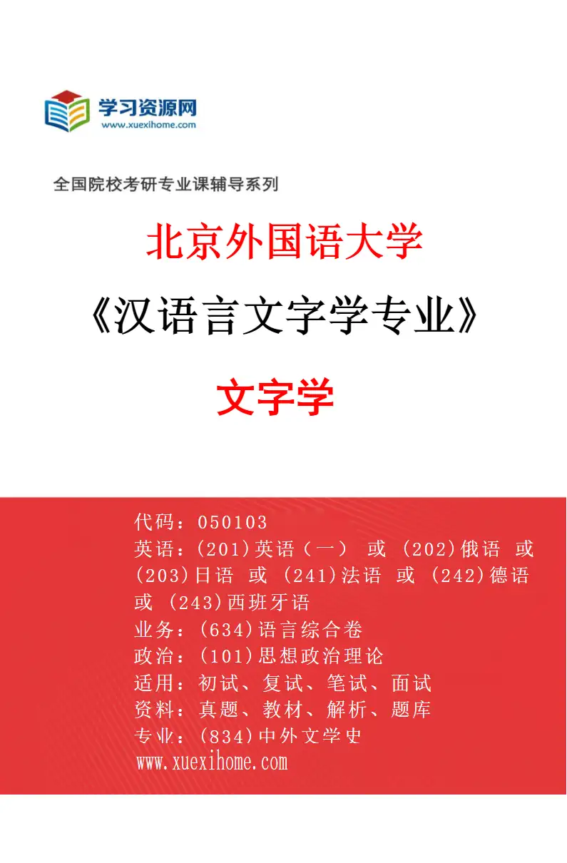 2027年北京外国语大学汉语言文字学专业（02）文字学研究方向考研资料