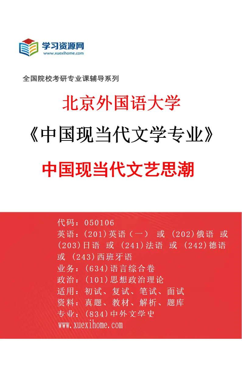 2027年北京外国语大学中国现当代文学专业（03）中国现当代文艺思潮研究方向考研资料