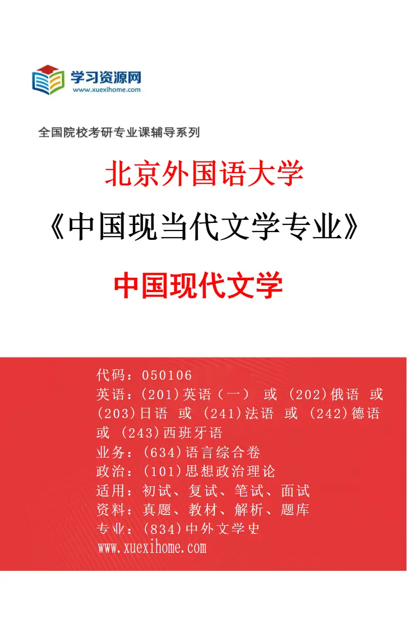 2027年北京外国语大学中国现当代文学专业（01）中国现代文学研究方向考研资料