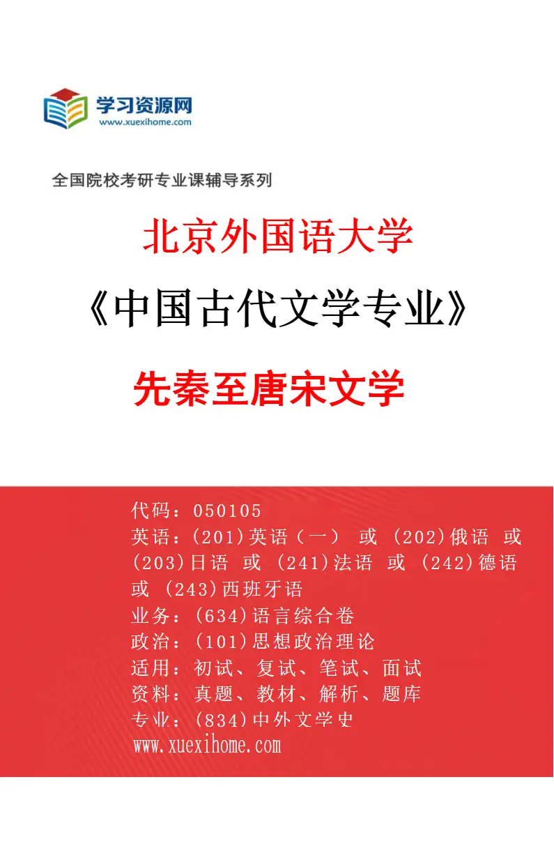 2027年北京外国语大学中国古代文学专业（01）先秦至唐宋文学研究方向考研资料