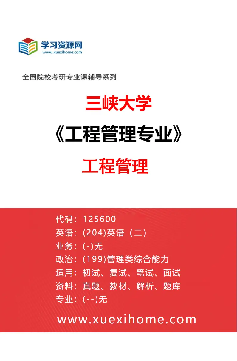 2027年三峡大学工程管理专业（01）工程管理研究方向考研资料