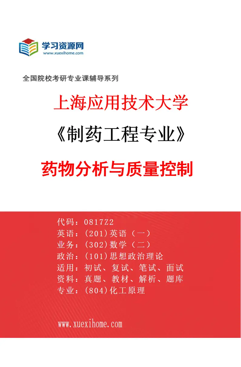 2027年上海应用技术大学制药工程专业（03）药物分析与质量控制研究方向考研资料