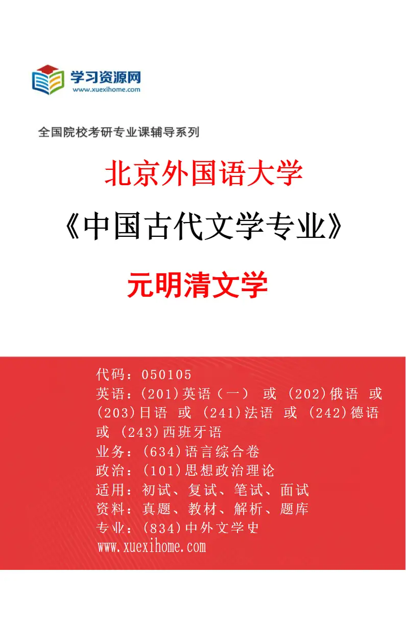 2027年北京外国语大学中国古代文学专业（02）元明清文学研究方向考研资料