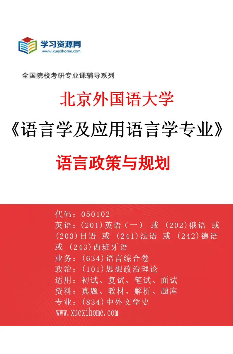 2027年北京外国语大学语言学及应用语言学专业（01）语言政策与规划研究方向考研资料