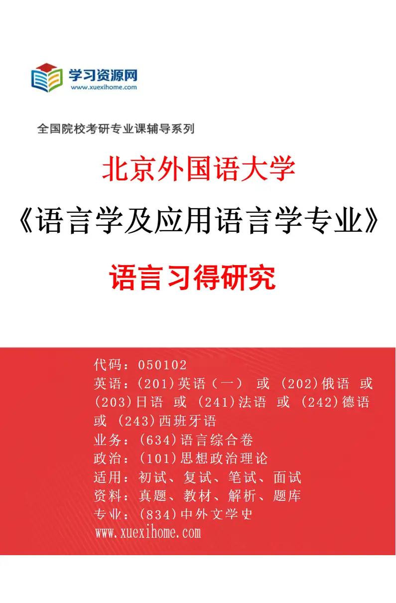 2027年北京外国语大学语言学及应用语言学专业（02）语言习得研究研究方向考研资料