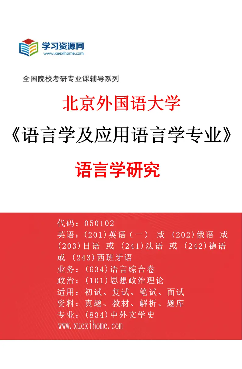 2027年北京外国语大学语言学及应用语言学专业（03）语言学研究研究方向考研资料