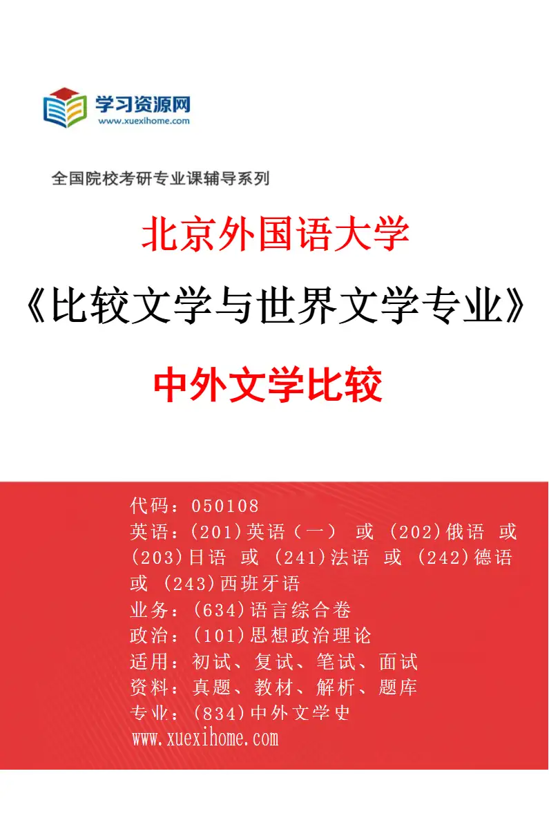 2027年北京外国语大学比较文学与世界文学专业（02）中外文学比较研究方向考研资料