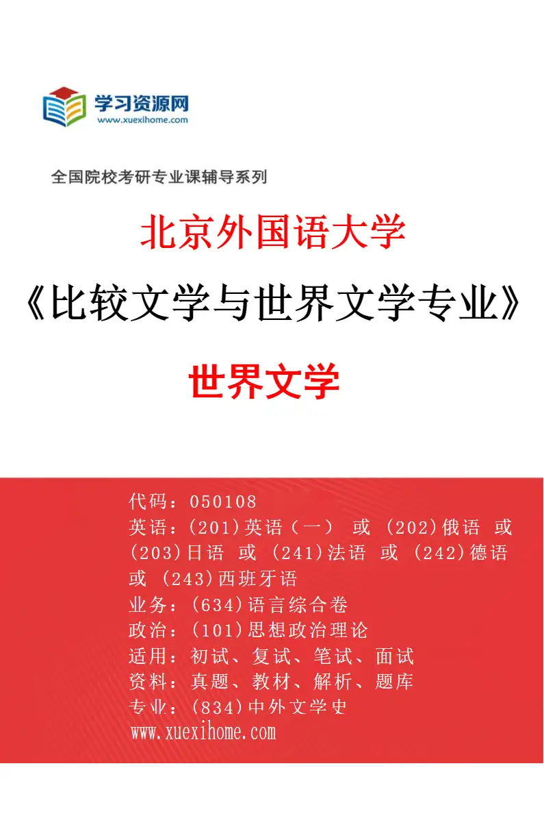 2027年北京外国语大学比较文学与世界文学专业（03）世界文学研究方向考研资料