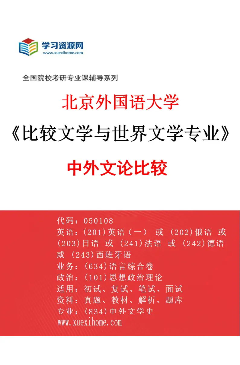 2027年北京外国语大学比较文学与世界文学专业（01）中外文论比较研究方向考研资料