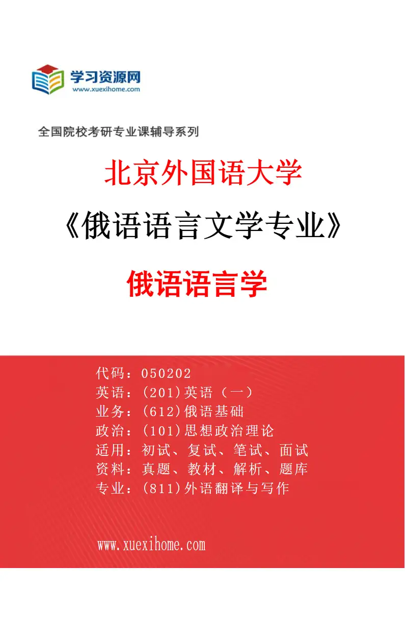 2027年北京外国语大学俄语语言文学专业（01）俄语语言学研究方向考研资料