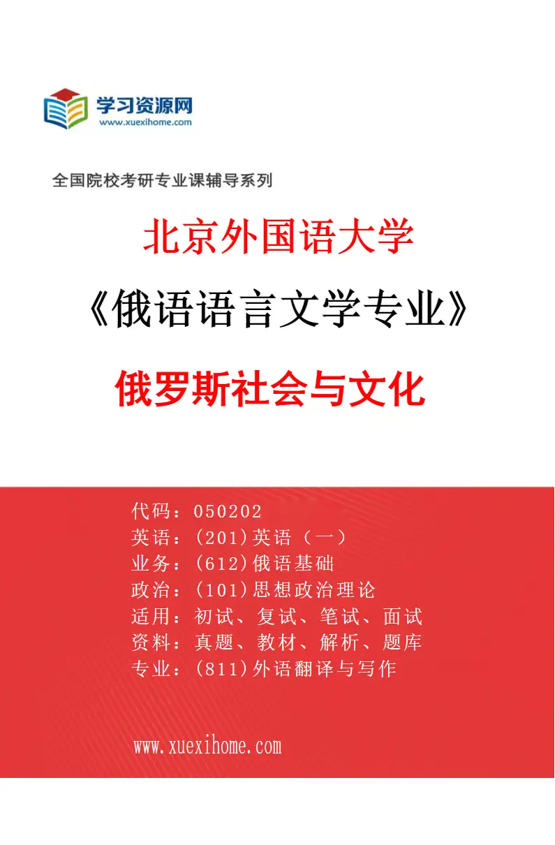 2027年北京外国语大学俄语语言文学专业（03）俄罗斯社会与文化研究方向考研资料