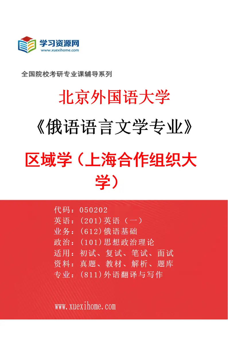 2027年北京外国语大学俄语语言文学专业（04）区域学（上海合作组织大学）研究方向考研资料