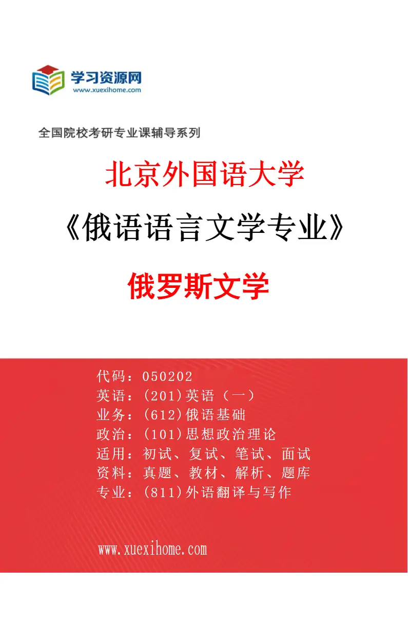 2027年北京外国语大学俄语语言文学专业（02）俄罗斯文学研究方向考研资料