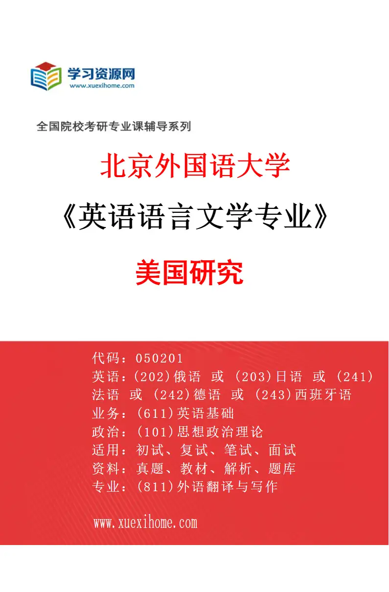 2027年北京外国语大学英语语言文学专业（03）美国研究研究方向考研资料