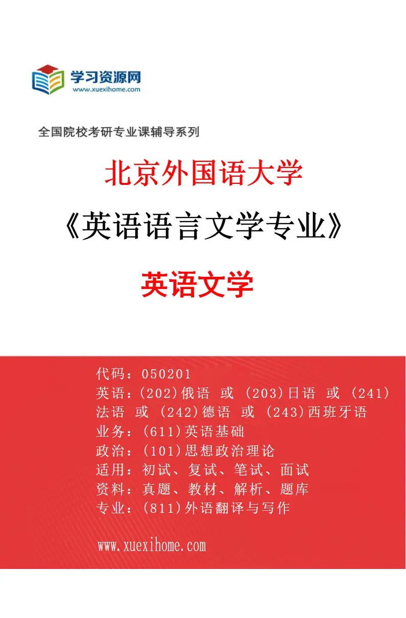 2027年北京外国语大学英语语言文学专业（01）英语文学研究方向考研资料