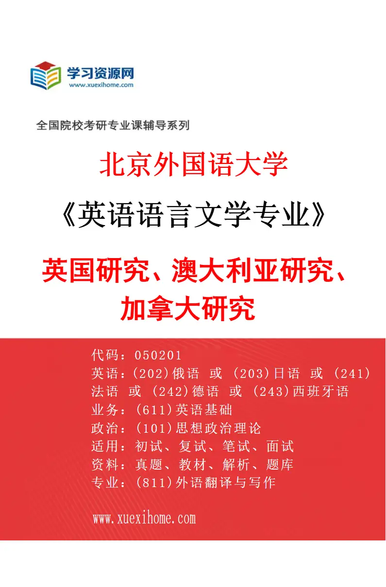 2027年北京外国语大学英语语言文学专业（04）英国研究、澳大利亚研究、加拿大研究研究方向考研资料