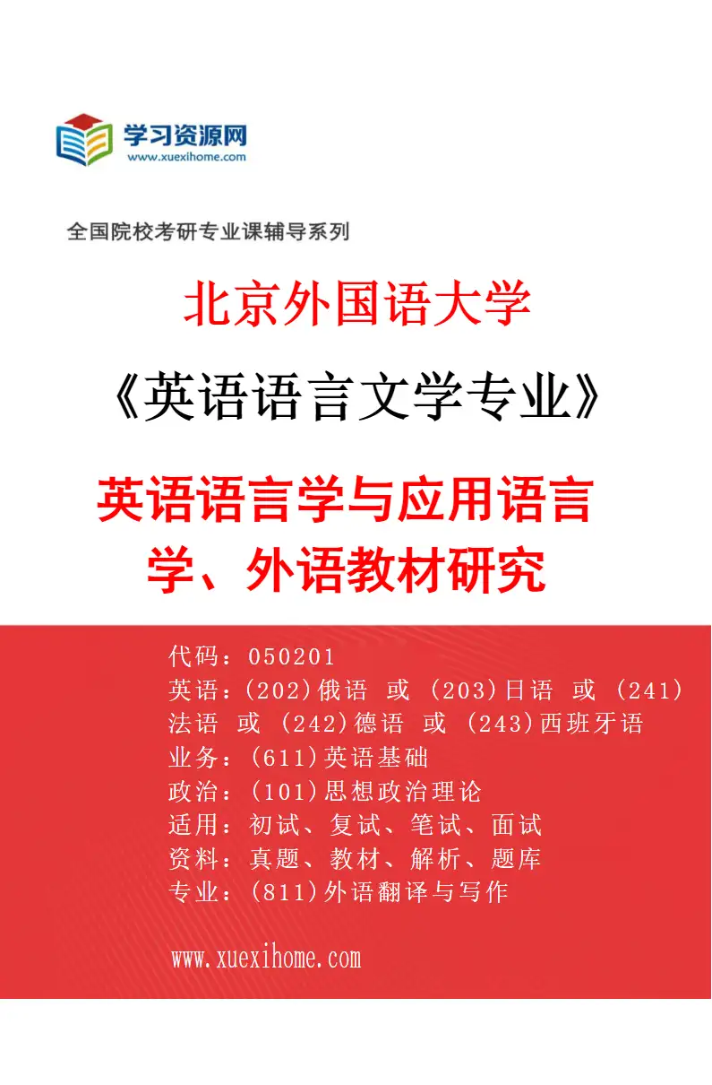 2027年北京外国语大学英语语言文学专业（02）英语语言学与应用语言学、外语教材研究研究方向考研资料