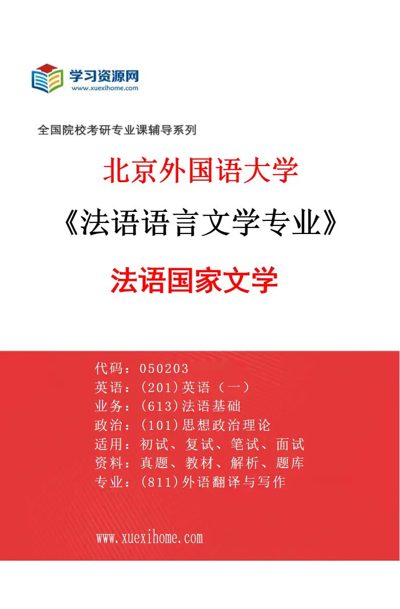 2027年北京外国语大学法语语言文学专业（02）法语国家文学研究方向考研资料
