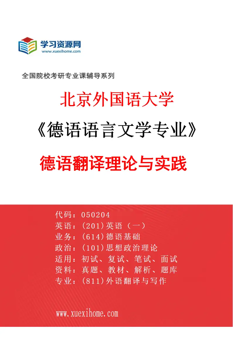 2027年北京外国语大学德语语言文学专业（03）德语翻译理论与实践研究方向考研资料