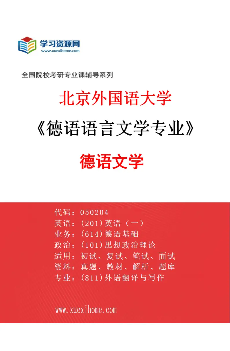 2027年北京外国语大学德语语言文学专业（02）德语文学研究方向考研资料