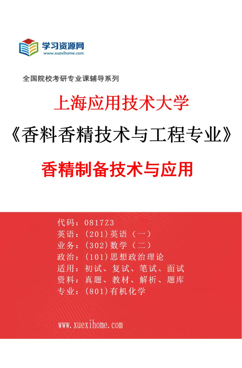 2027年上海应用技术大学香料香精技术与工程专业（01）香精制备技术与应用研究方向考研资料