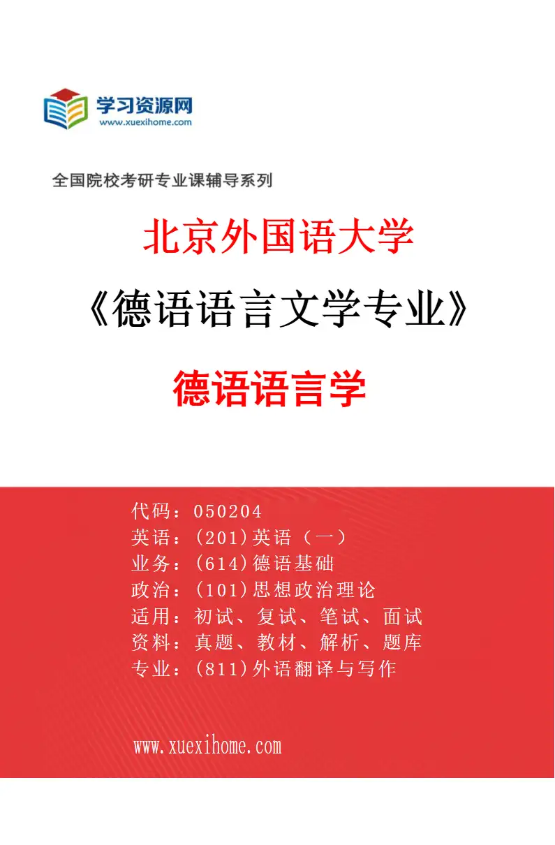 2027年北京外国语大学德语语言文学专业（01）德语语言学研究方向考研资料