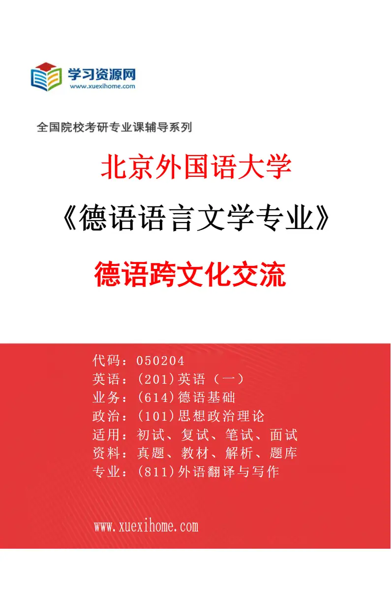 2027年北京外国语大学德语语言文学专业（05）德语跨文化交流研究方向考研资料