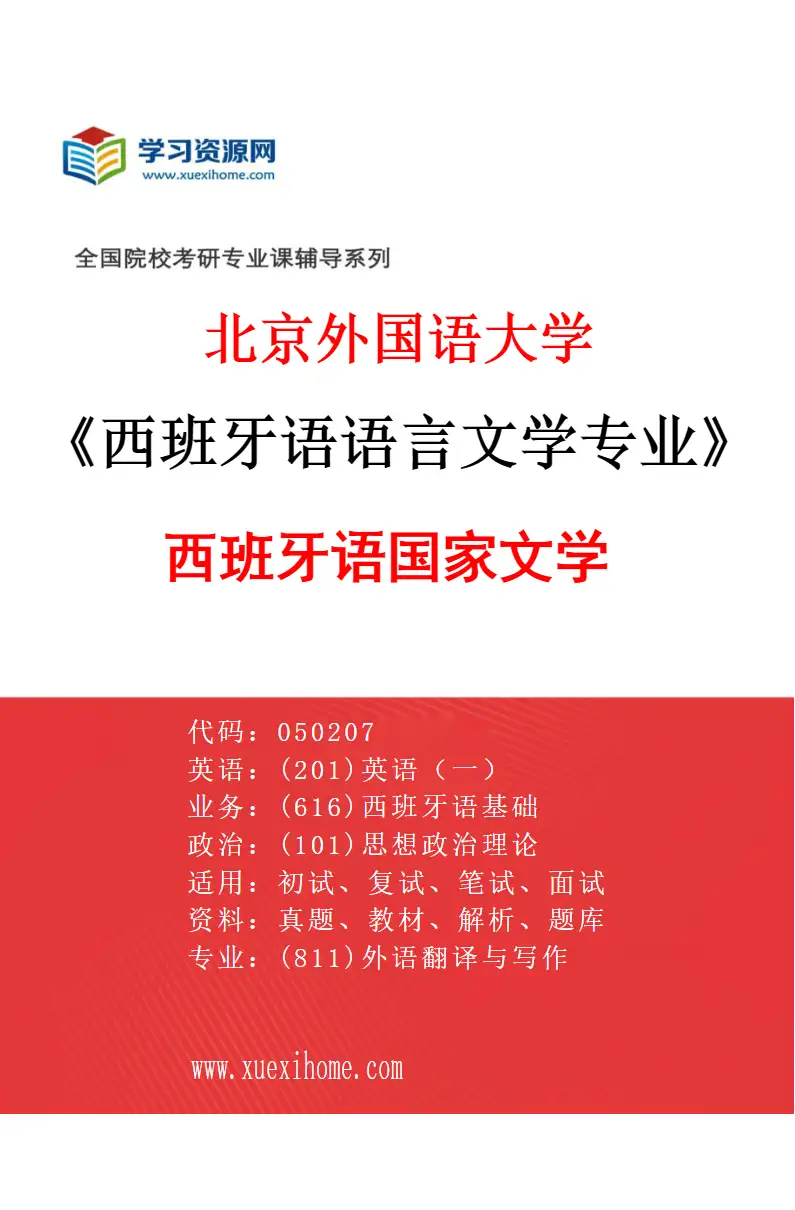 2027年北京外国语大学西班牙语语言文学专业（02）西班牙语国家文学研究方向考研资料