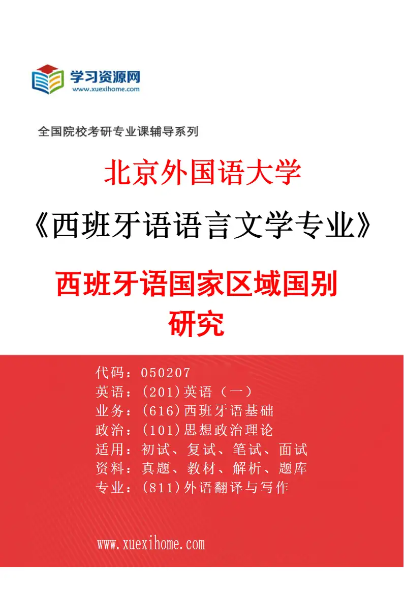 2027年北京外国语大学西班牙语语言文学专业（04）西班牙语国家区域国别研究研究方向考研资料