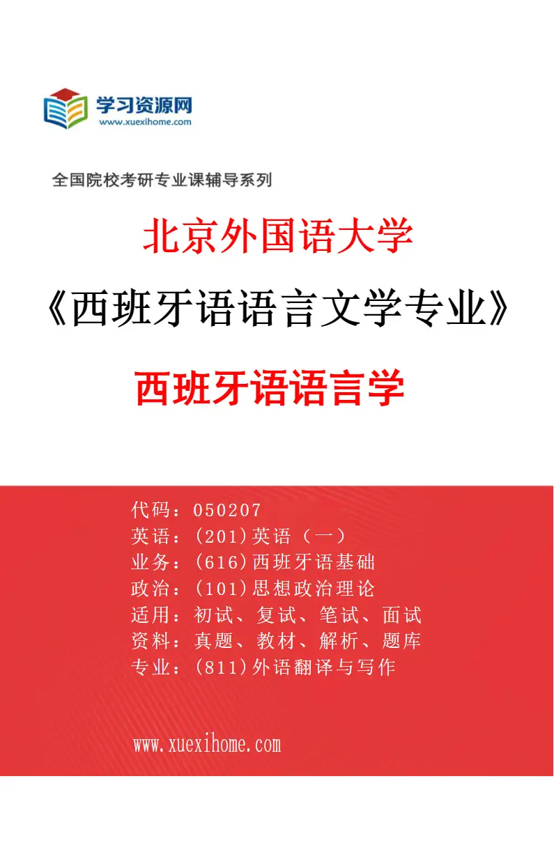 2027年北京外国语大学西班牙语语言文学专业（03）西班牙语语言学研究方向考研资料