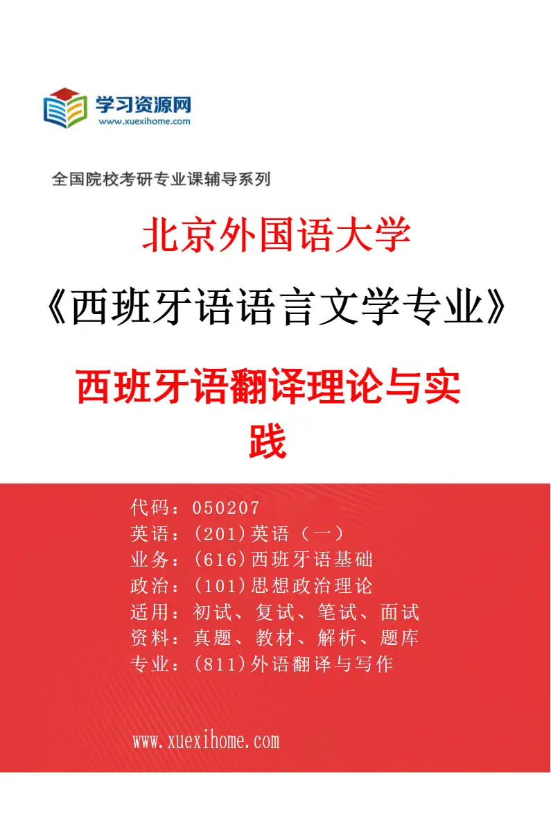 2027年北京外国语大学西班牙语语言文学专业（01）西班牙语翻译理论与实践研究方向考研资料