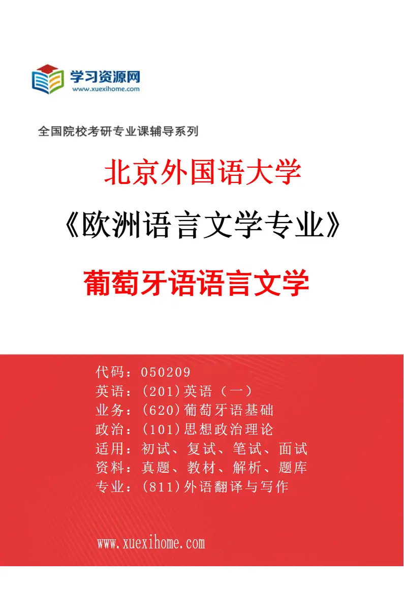 2027年北京外国语大学欧洲语言文学专业（01）葡萄牙语语言文学研究方向考研资料