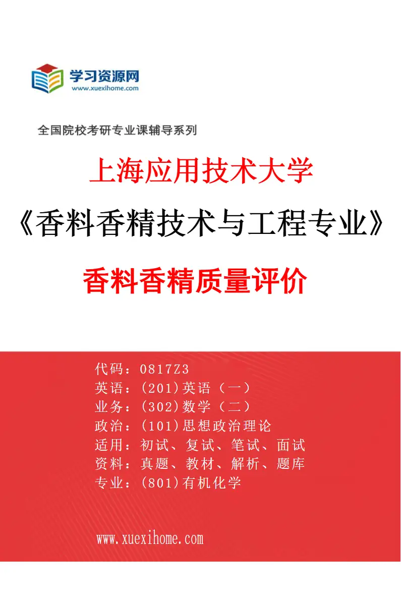 2027年上海应用技术大学香料香精技术与工程专业（03）香料香精质量评价研究方向考研资料
