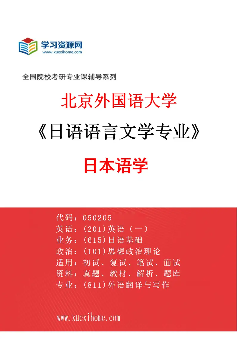 2027年北京外国语大学日语语言文学专业（01）日本语学研究方向考研资料
