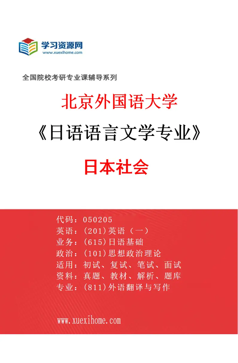 2027年北京外国语大学日语语言文学专业（05）日本社会研究方向考研资料