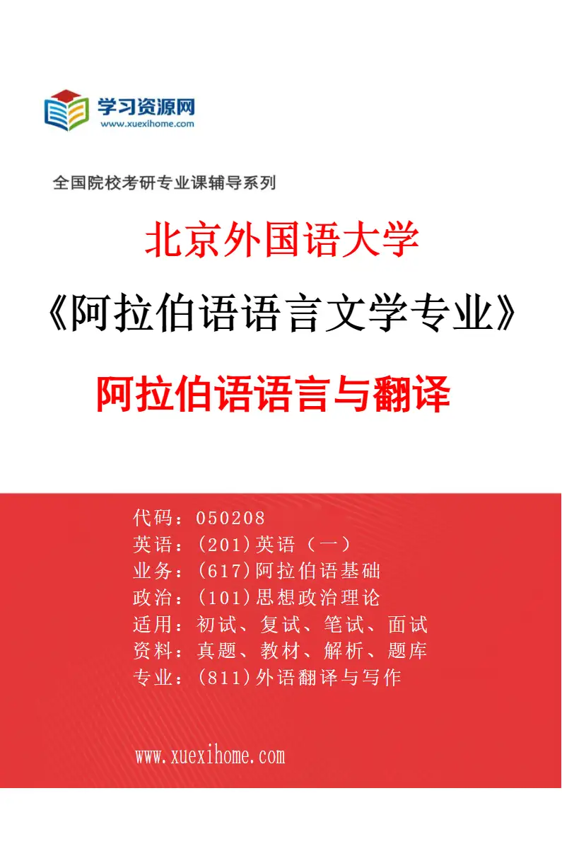 2027年北京外国语大学阿拉伯语语言文学专业（01）阿拉伯语语言与翻译研究方向考研资料