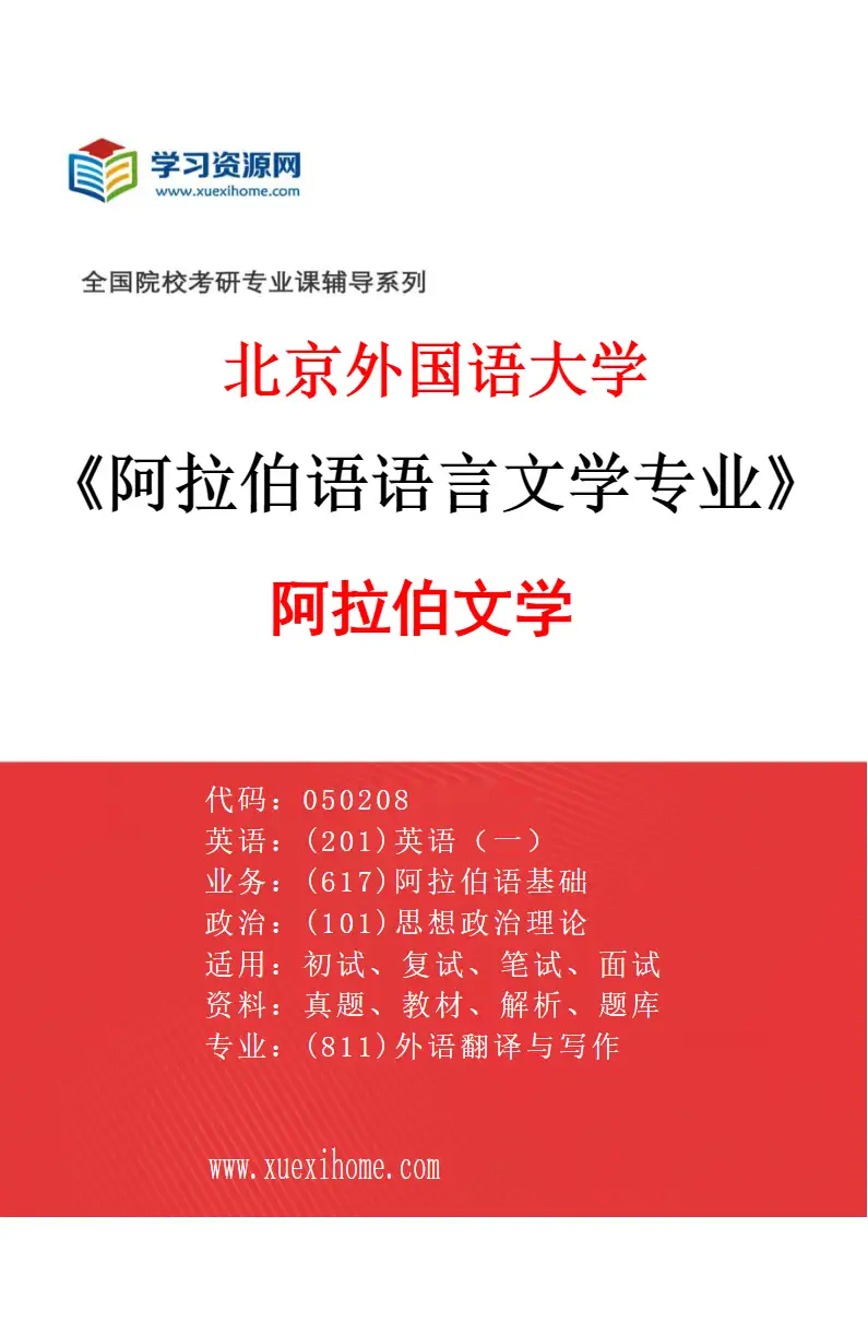 2027年北京外国语大学阿拉伯语语言文学专业（02）阿拉伯文学研究方向考研资料