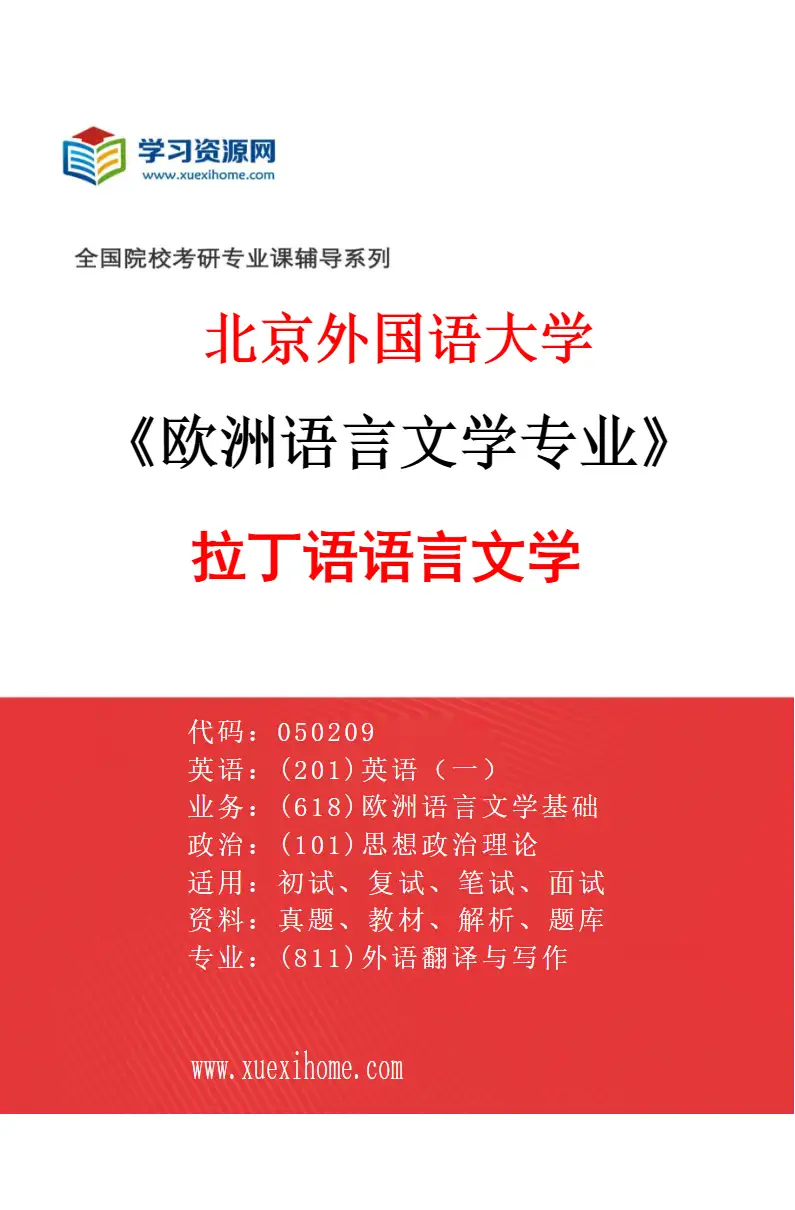 2027年北京外国语大学欧洲语言文学专业（06）拉丁语语言文学研究方向考研资料