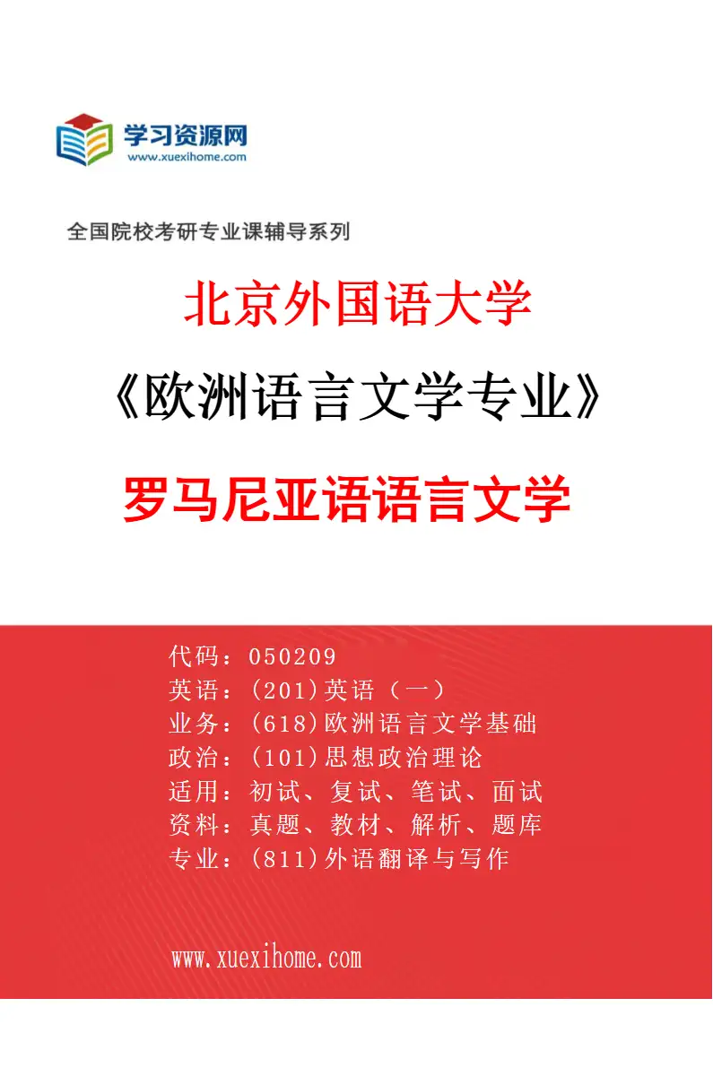 2027年北京外国语大学欧洲语言文学专业（03）罗马尼亚语语言文学研究方向考研资料