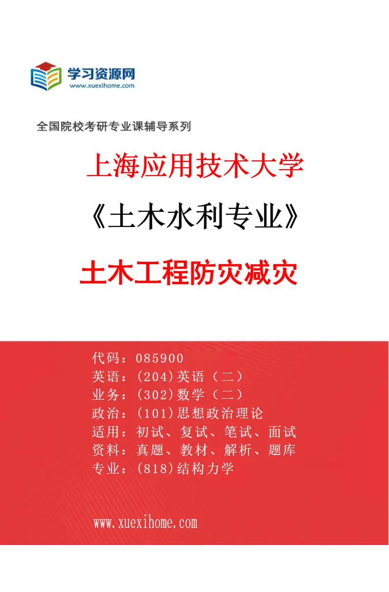 2027年上海应用技术大学土木水利专业（01）土木工程防灾减灾研究方向考研资料