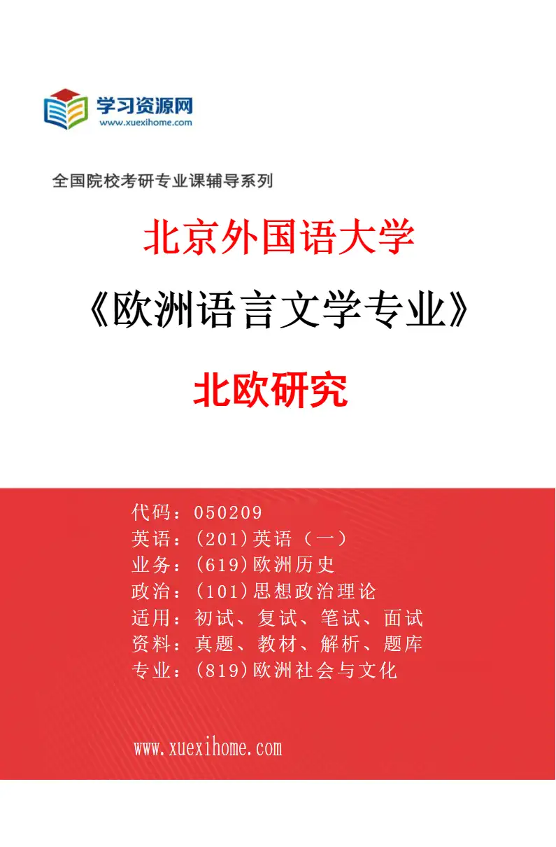 2027年北京外国语大学欧洲语言文学专业（08）北欧研究研究方向考研资料
