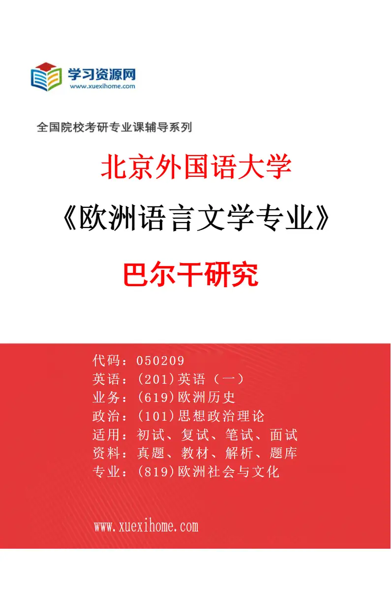 2027年北京外国语大学欧洲语言文学专业（07）巴尔干研究研究方向考研资料