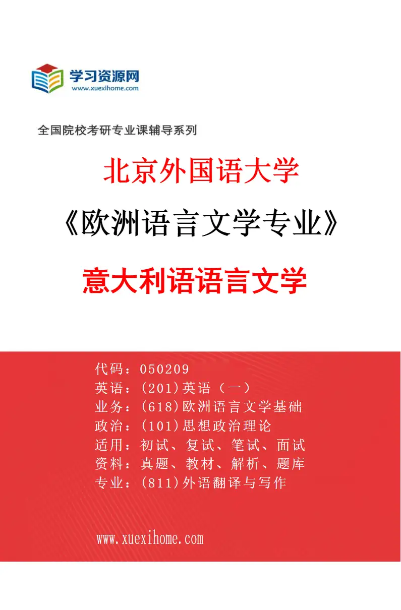2027年北京外国语大学欧洲语言文学专业（01）意大利语语言文学研究方向考研资料